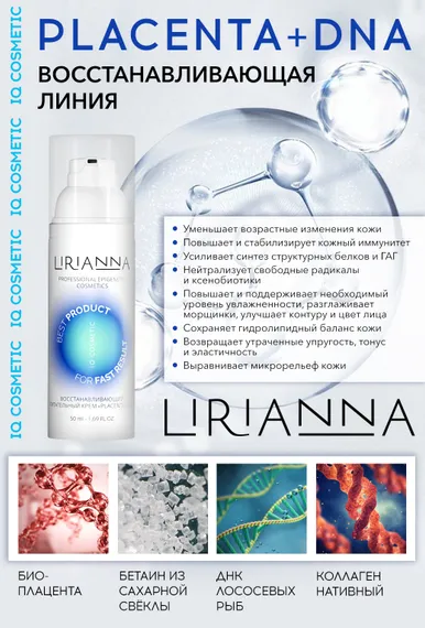 Восстанавливающий питательный крем PLACENTA + DNA LIRIANNA 50ml