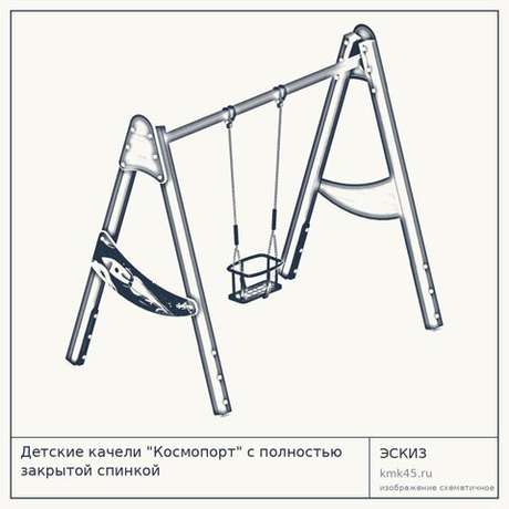 Детские качели "Космопорт" с полностью закрытой спинкой