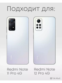 Чехол на Xiaomi Redmi Note 11 Pro, Note 12 Pro 4G