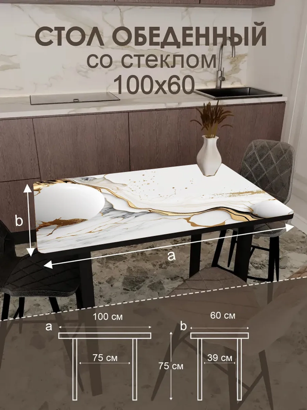 Обеденный стол "Роскошь" 100x60 см