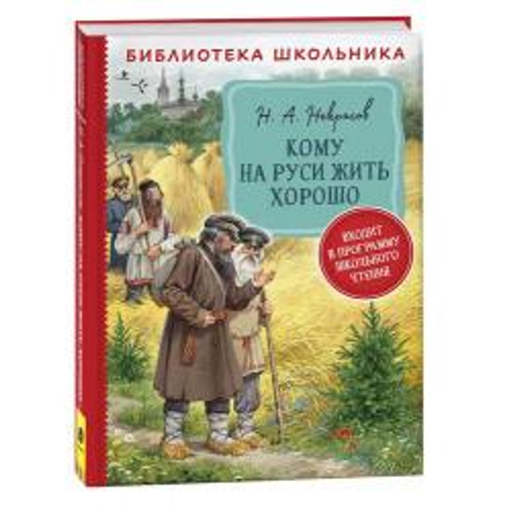 РОСМЭН Некрасов Н. А. Кому на Руси жить хорошо  (Библиотека школьника), изд.: Росмэн, авт.: Некрасов Николай Алексеевич, серия.: Библиотека школьника