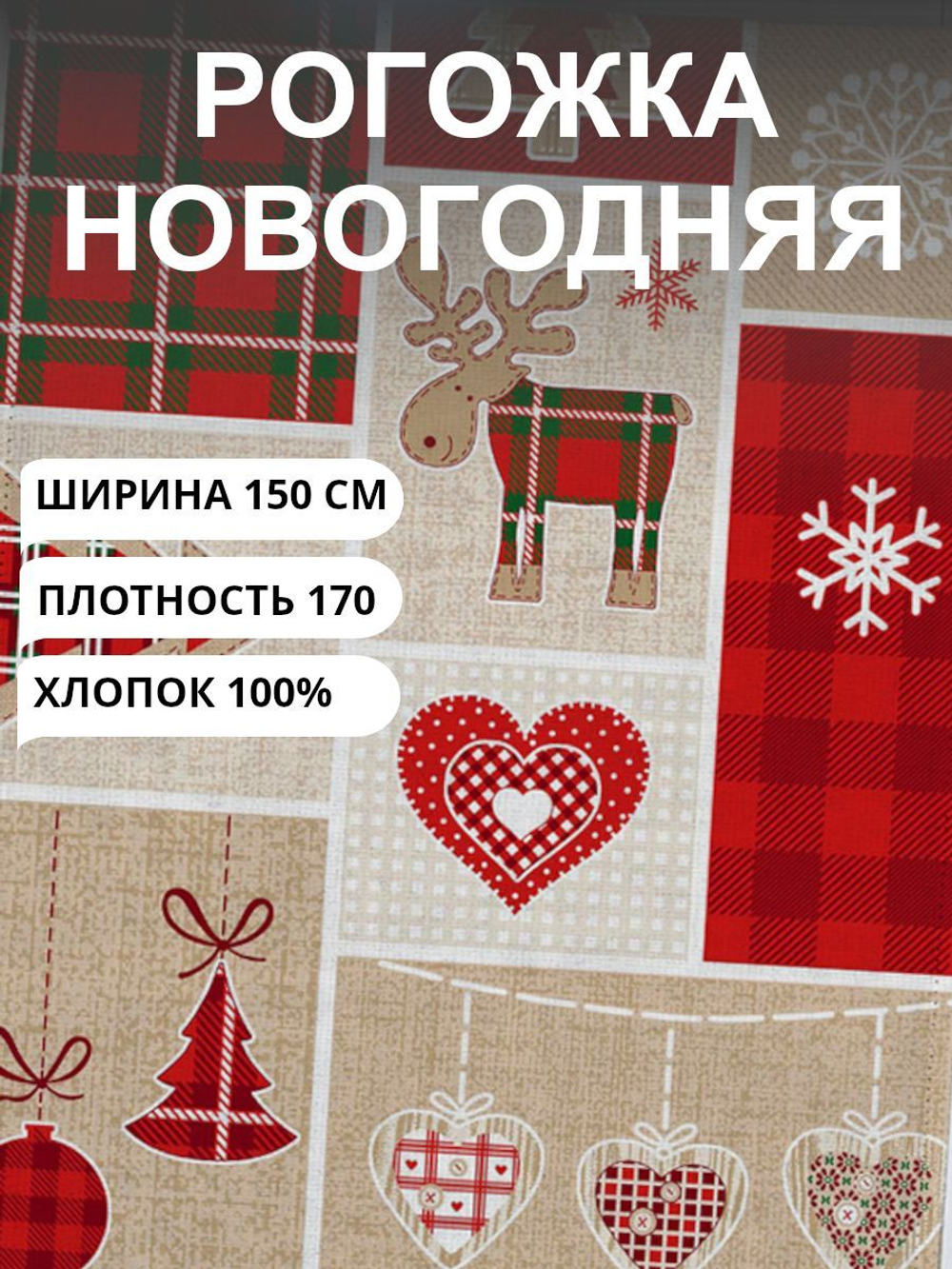 6 метров. Ткань рогожка, "Новогодний пэчворк", 100% хлопок, Плотность: 170, Ширина: 150 см, на отрез