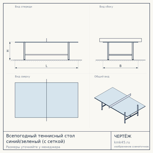 Всепогодный теннисный стол синий/зеленый (с сеткой)