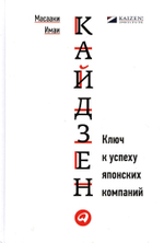 Кайдзен: Ключ к успеху японских компаний. /Масааки Имаи; - Перевод с англ. - (9-е изд.) М.: ''Альпина Паблишер'', 2016. - 274 с.