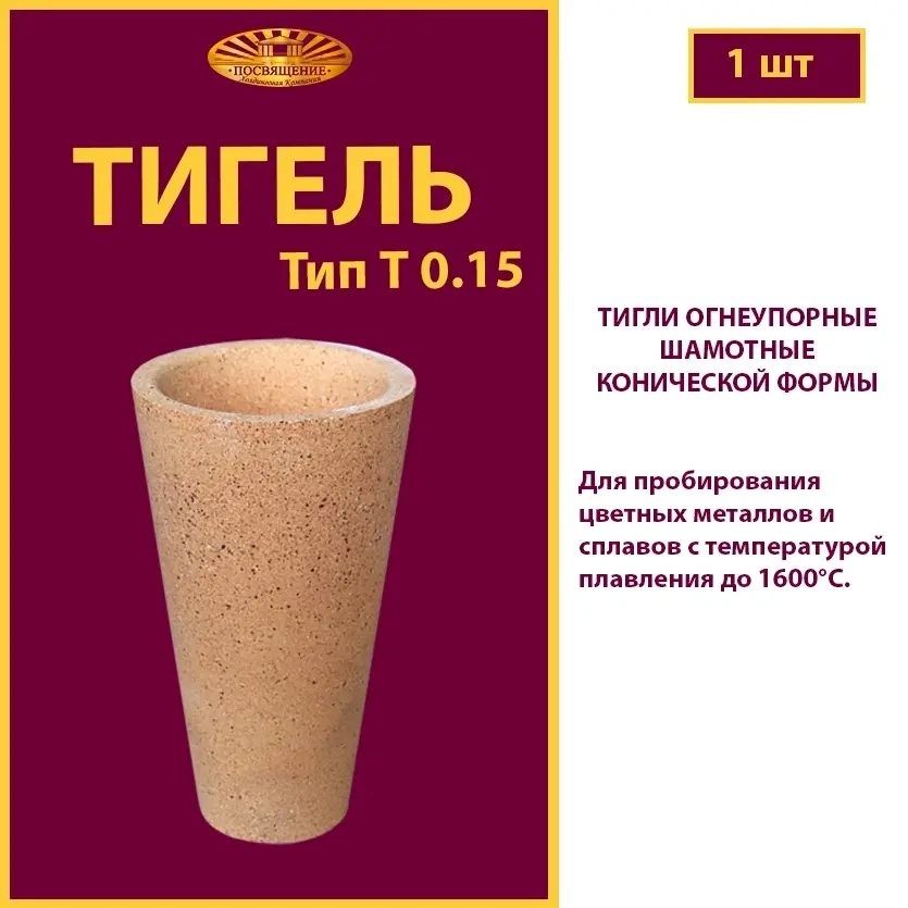 Тигель T 0.15 шамотный