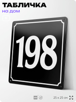 Адресная табличка с номером дома 198, на фасад и забор, черная, 25х25 см, Айдентика Технолоджи