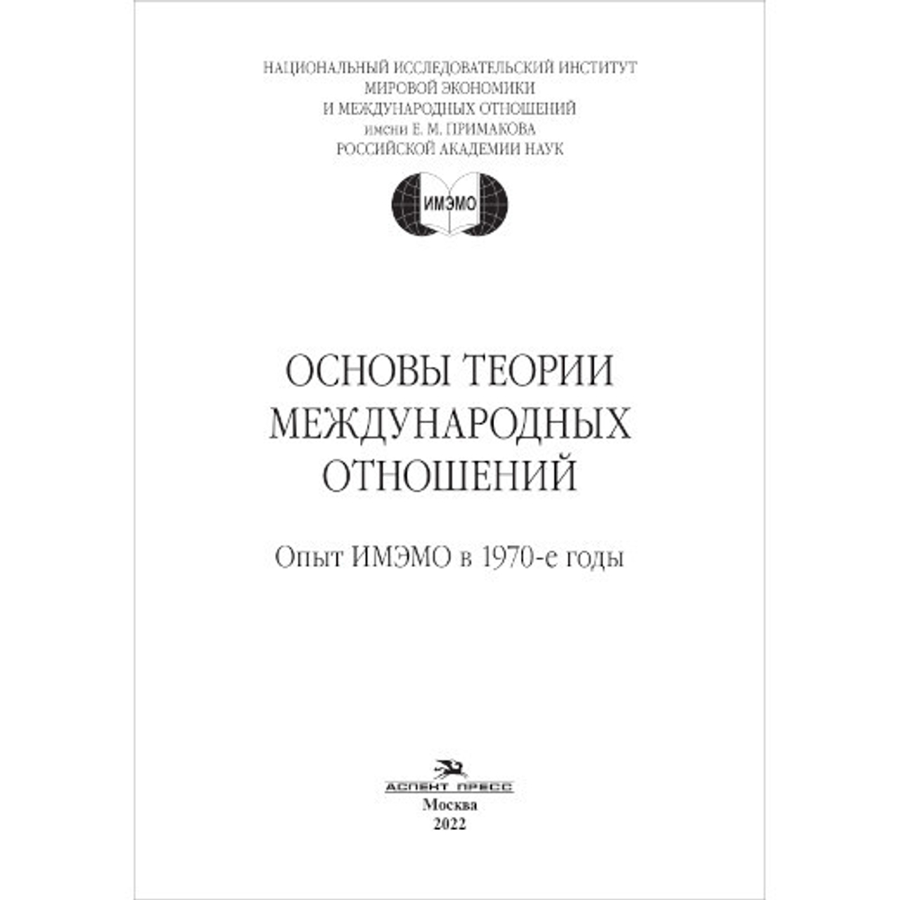 Иноземцев Н.Н. (Под ред.) Основы теории международных отношений. Опыт ИМЭМО в 1970-е годы