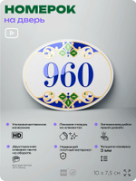 Номер на дверь квартиры 960, для кабинета, офиса, в средиземноморском стиле, шильдик 10 х 7,5 см, белый, Айдентика Технолоджи