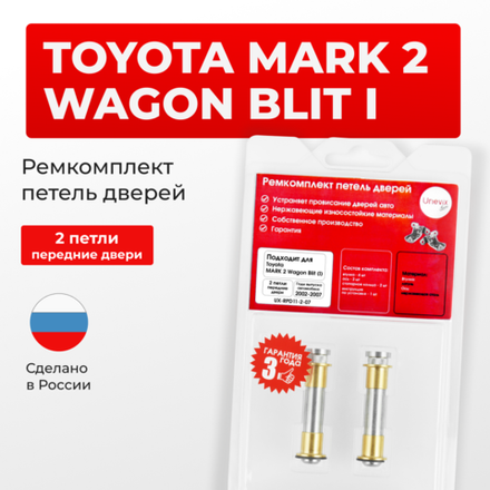 Ремкомплект (втулки) петель передних дверей Toyota MARK 2 Wagon Blit (I) [Кузов: Х11; GX11#; JZX11#; JZX110W; GX110W; GX115W; JZX115W] (2 петли, RPD11-2) 2002-2007