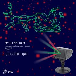 ENIOP-02 ЭРА Проектор Laser Дед Мороз мультирежим 2 цвета, 220V, IP44 | Проекторы