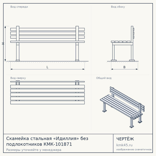 Скамейка стальная «Идиллия» без подлокотников КМК-101871