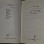 М. Горький. Детство. В людях. Мои университеты. Пьесы