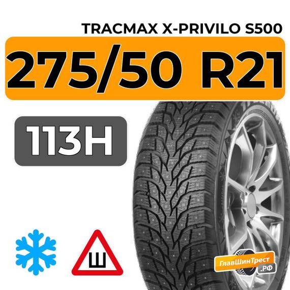 Tracmax X-Privilo S500 275/50 R21 113H XL шип.