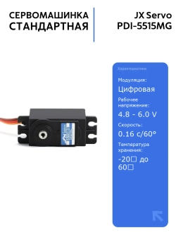 Цифровая сервомашинка JX Servo PDI-5515MG с металлическими шестернями для радиоуправляемых моделей, 55.6г, 15.32кг/см, 0.16с/60