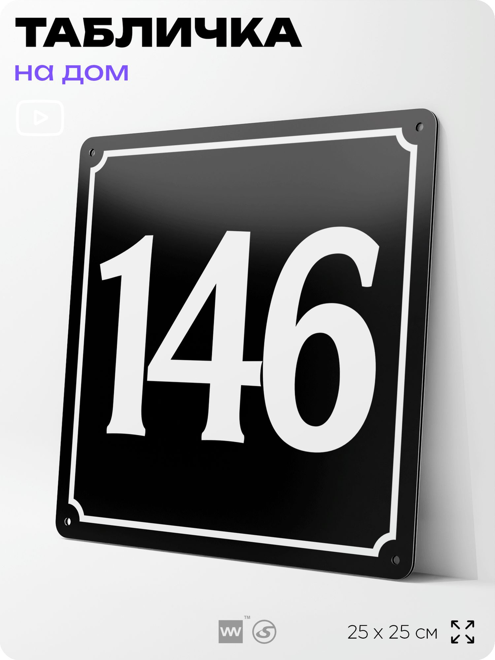 Адресная табличка с номером дома 146, на фасад и забор, черная, 25х25 см, Айдентика Технолоджи