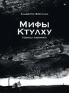 «Мифы Ктулху» Говарда Лавкрафта. Графический роман
