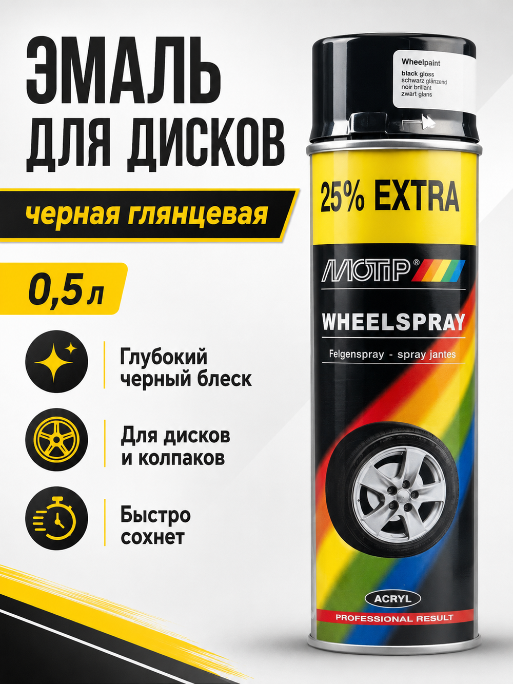 MOTIP Эмаль для дисков черная глянцевая 0,5л