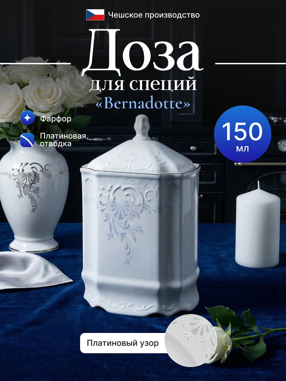 Доза для специй "Bernadotte" отводка платина 150 мл