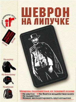 Шеврон Клинт Иствуд 8 см. на 5 см.dtf