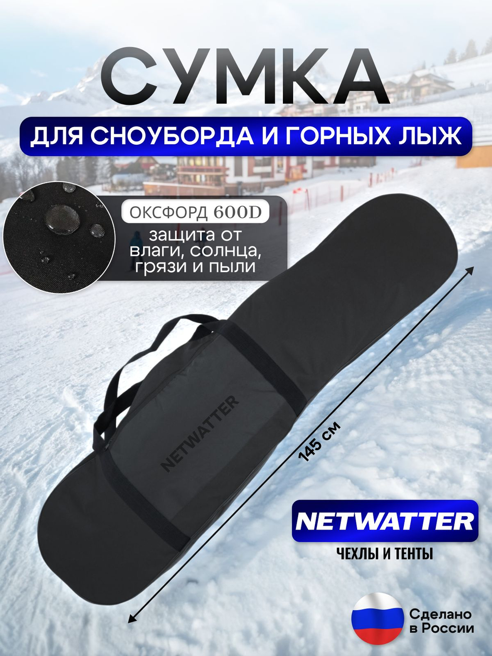 Сумка для СНОУБОРДА и ЛЫЖ (длина 145 см)