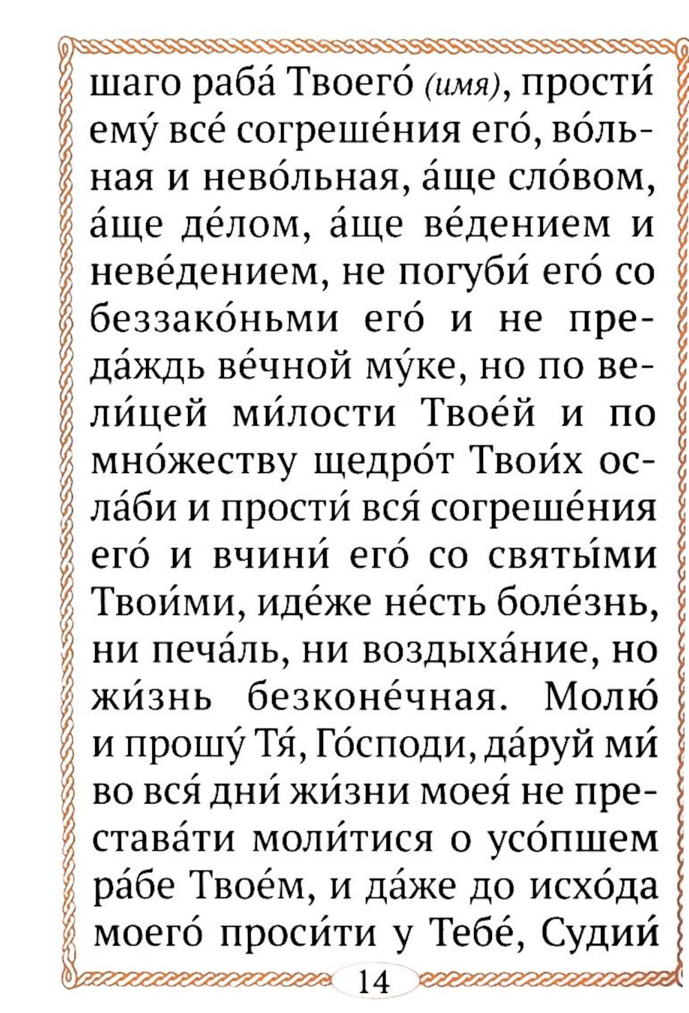 Молитвы за всякого усопшего. Карманный формат