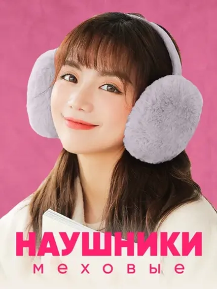 Наушники теплые меховые