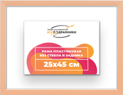 Рама 25x45 для картин и фотографий
