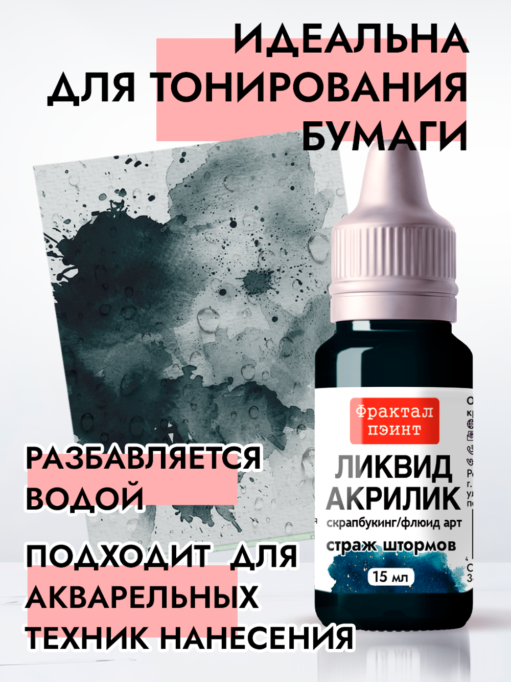 Жидкая акриловая краска ЛИКВИД АКРИЛИК «Страж штормов»