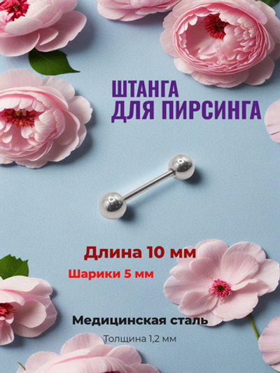 Штанга длина 10 мм с шариками 5 мм для пирсинга. Медицинская сталь. 1шт.