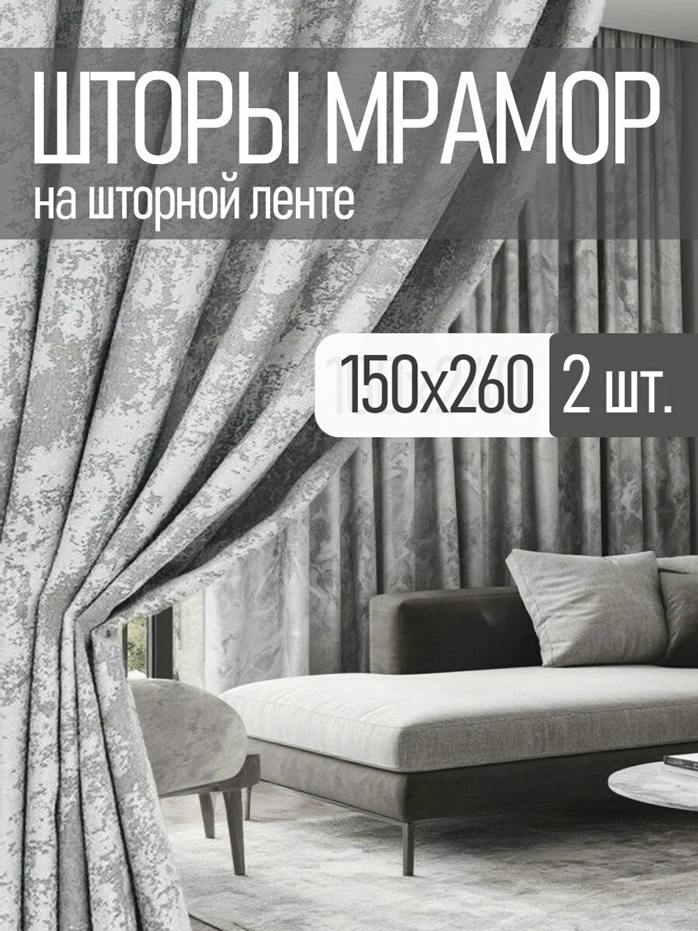 Шторы Rnice, мраморные, серые, жаккард, 150х260 см, крепление на шторной ленте, 2 шт