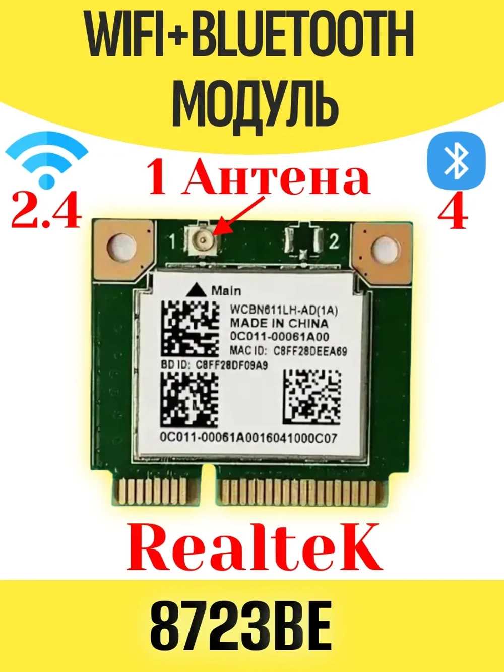 Модуль WiFi+Bluetooth Realtek RTL8723BE