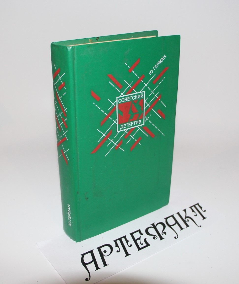 Советский детектив: Том 7 - Герман Ю. П. Один год.: Роман. Герман Юрий Павлович