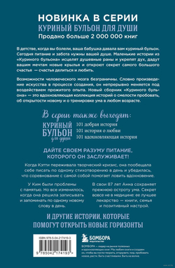 Куриный бульон для души. Удивительный мозг. Истории о том, как пробуждать ум и открывать новые горизонты. Лиз Непорент, Мари Доктор Пасински