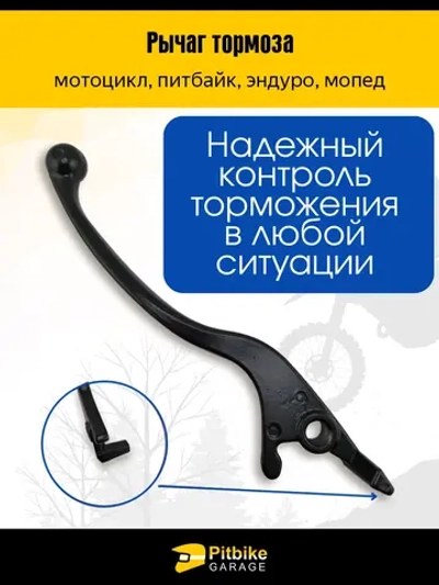 P+- B+ Kt Rt Et Рычаг тормоза на мотоцикл