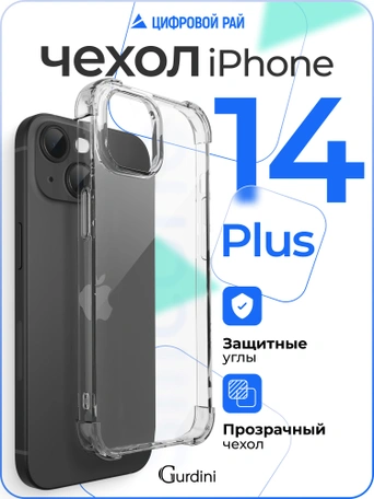 Чехол накладка iPhone 14 Plus 6.7" Gurdini силикон противоударный прозрачный
