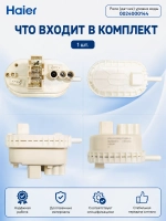 Реле (датчик) уровня воды Haier 0024000144