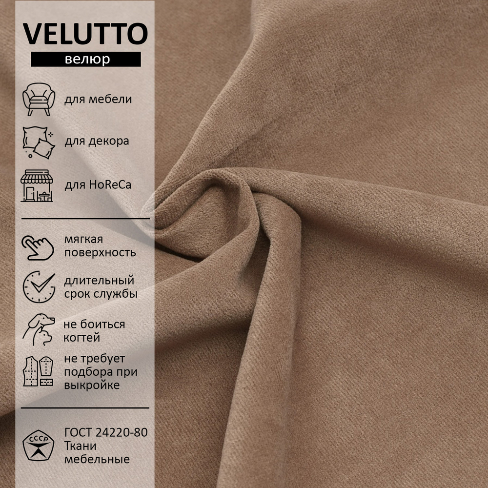 Велюр Velutto