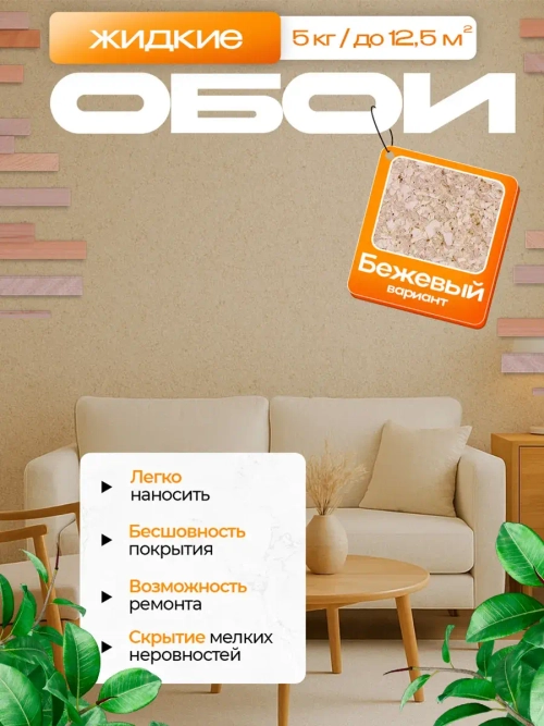 Жидкие обои , цвет бежевый
