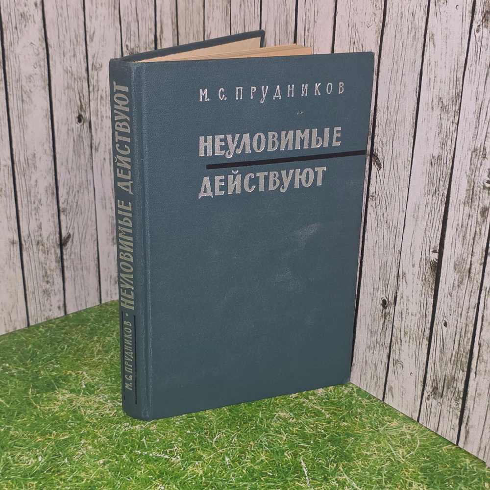 Книга "Неуловимые действуют"