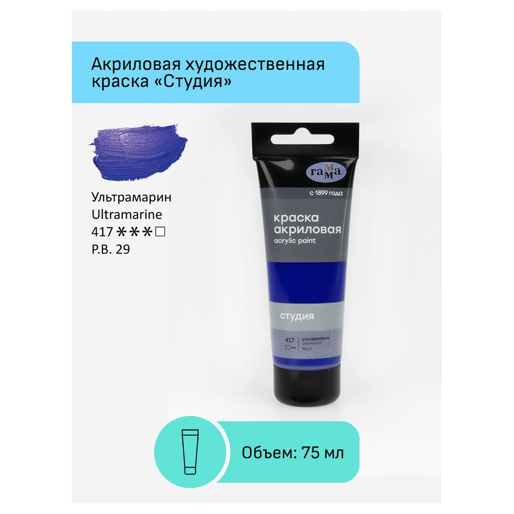 Краска акриловая художественная, ультрамарин, туба 75мл, Гамма Студия