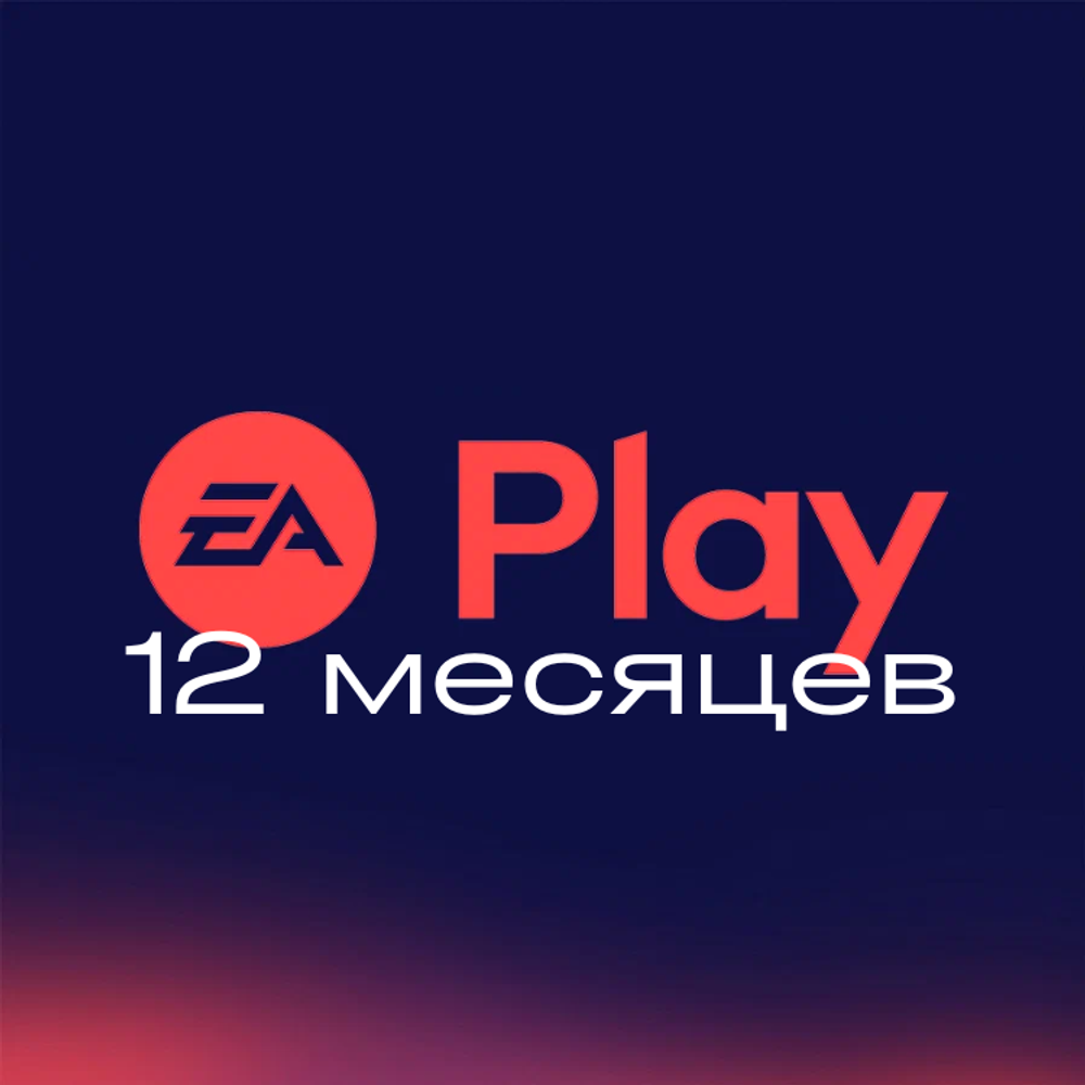 EA Play 12 месяцев