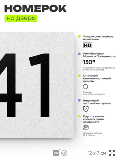 Номер на дверь 641, табличка на дверь для офиса, квартиры, кабинета, аудитории, склада, белая 120х70 мм, Айдентика Технолоджи