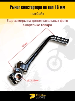 P+t B+ K+ Rt Et Лапка кикстартера на питбак 16мм