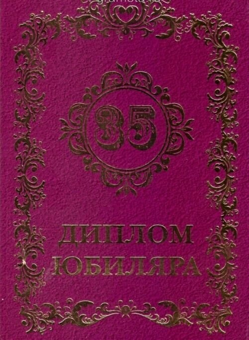Диплом "Юбиляра 35 лет" A6