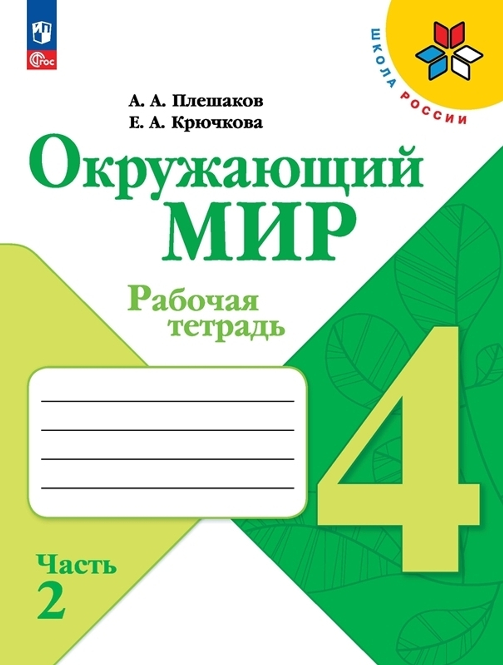 Плешаков А.А.(ФГОС-2025) Окружающий мир.4 класс. Рабочая тетрадь.Часть.2