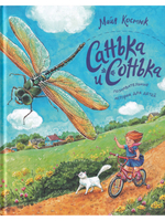 Санька и Сонька