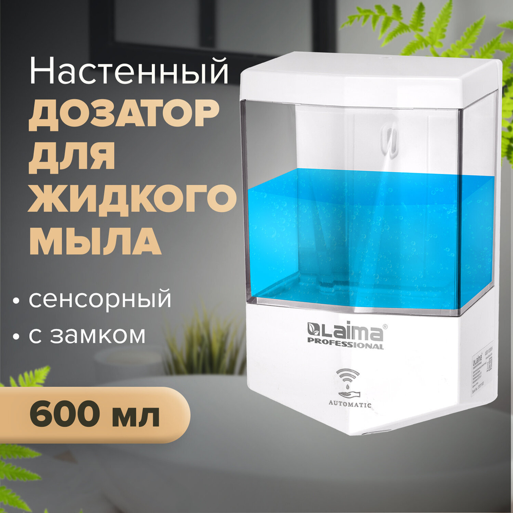 Дозатор для жидкого мыла LAIMA CLASSIC, НАЛИВНОЙ, СЕНСОРНЫЙ, 0,6 л, ABS-пластик, белый.