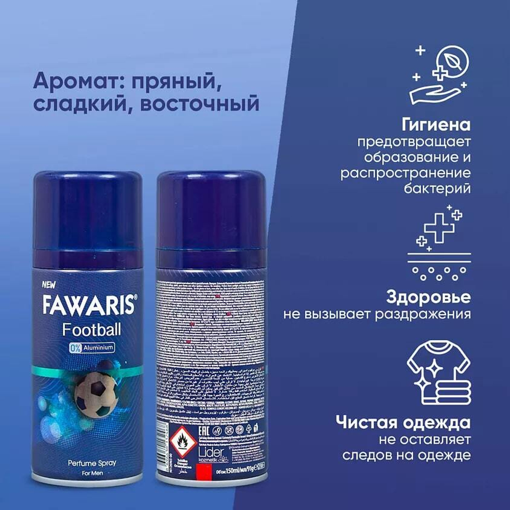 Дезодорант мужской спортивный FAWARIS Football 150 мл