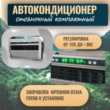 Автокондиционер стояночный MobileComfort MC2024T (заправлен, готов к установке)