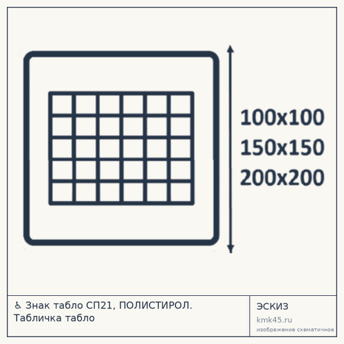 Тактильная пиктограмма Табло СП21 — от 300 ₽